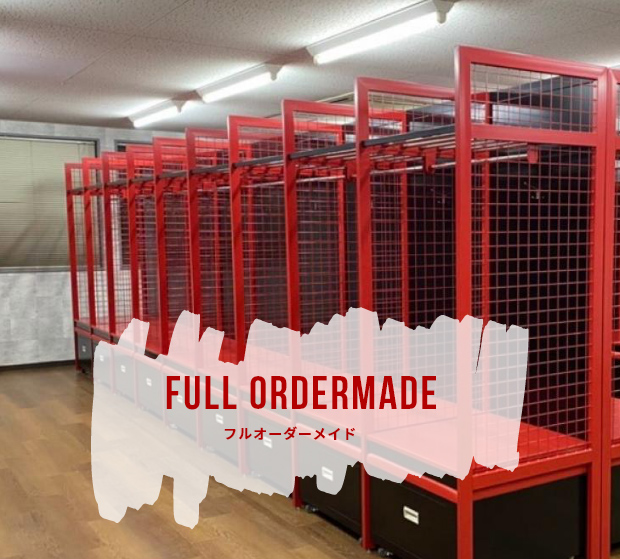 フルオーダーメイド