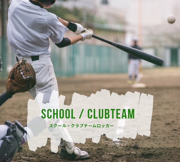 スクール・クラブチームロッカー