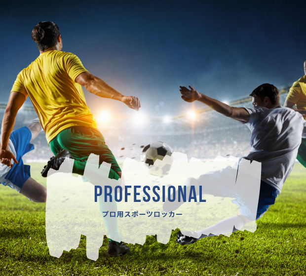 プロ用スポーツロッカー